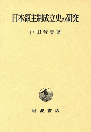 日本領主制成立史の研究