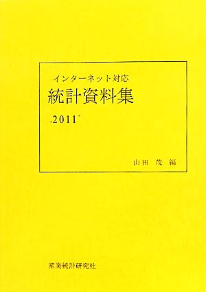 インターネット対応 統計資料集(2011)