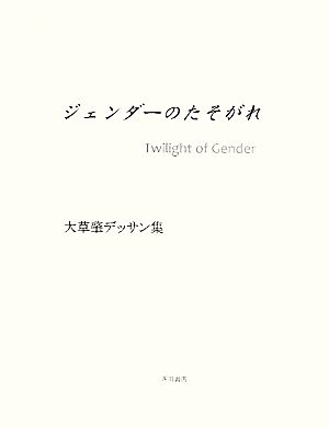 ジェンダーのたそがれ 大草肇デッサン集