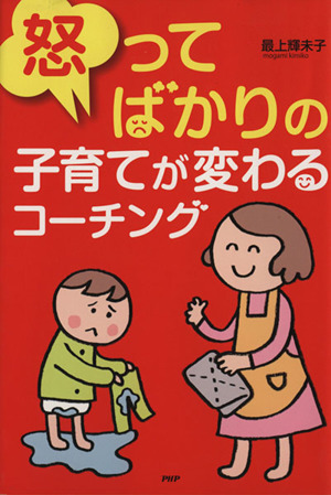 怒ってばかりの子育てが変わるコーチング