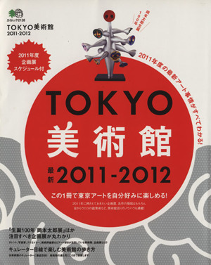 TOKYO美術館 2011-2012