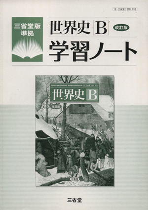 世界史B 改訂版 学習ノート 三省堂版 準拠