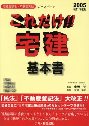 平17 これだけ!!宅建・基本書 宅建受験者・不動産実務のパスポート