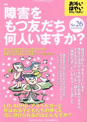 おそい・はやい・ひくい・たかい(NO.26) 障害をもつ友だち何人いますか？