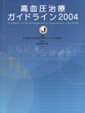 '04 高血圧治療ガイドライン