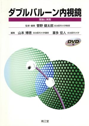 ダブルバルーン内視鏡 理論と実際