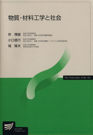 物質・材料工学と社会 放送大学教材