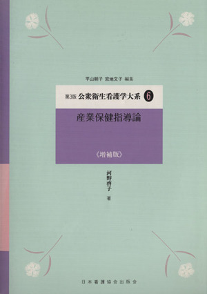 産業保健指導論 増補版