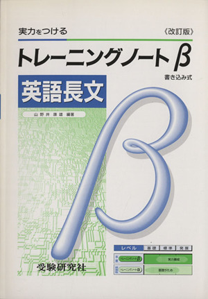 トレーニングβ英語長文 高校用 改訂版