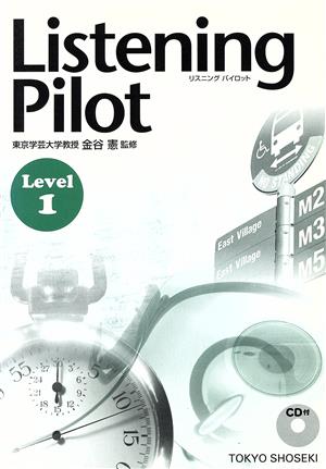リスニングパイロット(Level1)