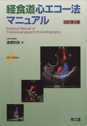 経食道心エコー法マニュアル 改訂第3版