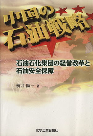 中国の石油戦略 石油石化集団の経営改革と石油安全保障