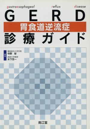 GERD(胃食道逆流症)診療ガイド