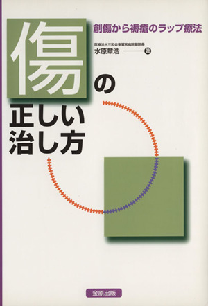 傷の正しい治し方 創傷から褥瘡のラップ療法