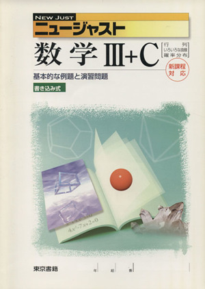 ニュージャスト 数学Ⅲ+C 基本的な例題と演習問題