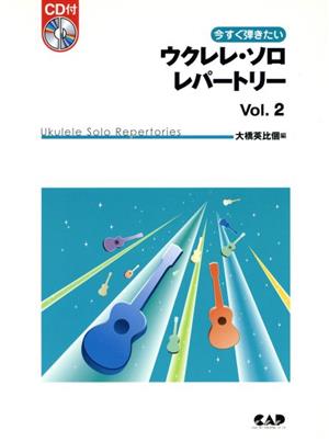 今すぐ弾きたいウクレレ・ソロ・レパートリー(2)