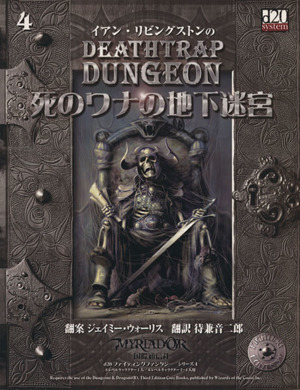 死のワナの地下迷路 d20ファイティングファンタジーシリーズ4