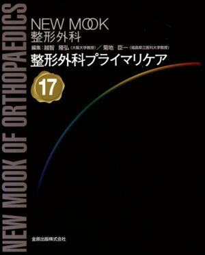 整形外科プライマリケア NEWMOOK整形外科