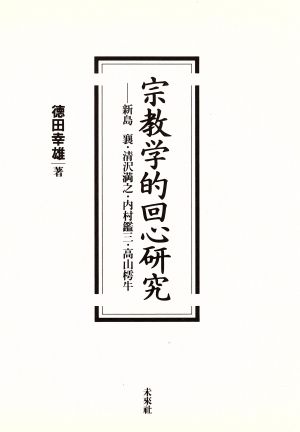 宗教学的回心研究 新島襄・清沢満之・内村鑑三・高山樗牛