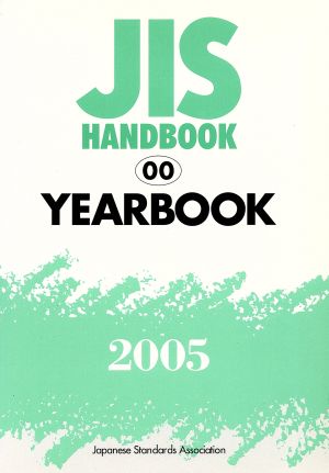 JISハンドブック Yearbook 2005 JISハンドブック