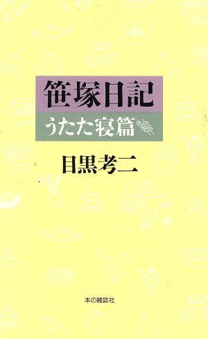 笹塚日記 うたた寝篇