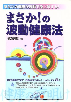 まさか！の波動健康法 あなたの健康が波動で急上昇する！