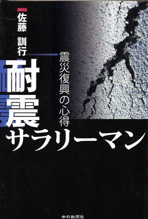 耐震サラリーマン 震災復興の心得