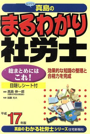 平17 まるわかり社労士