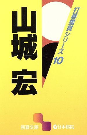 打碁鑑賞シリーズ(10) 山城宏 囲碁文庫