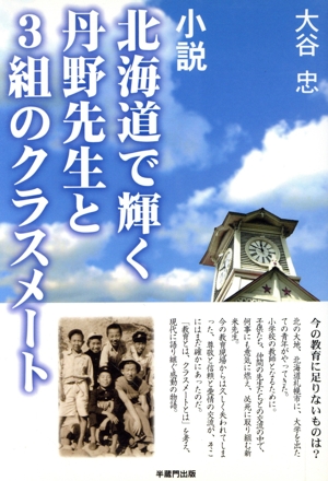 北海道で輝く丹野先生と3組のクラスメート 今の教育に足りない