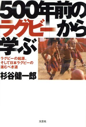 500年前のラクビーから学ぶ ラクビーの起源、そして日本ラクビーの進むべき道