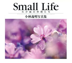 Small life わが庭の仲間たち