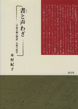 書(ふみ)と声わざ 『宇治大納言物語』生成の時代