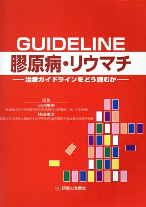 Guideline膠原病・リウマチ 治療ガイドラインをどう読むか