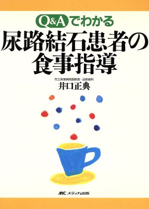 Q&Aでわかる尿路結石患者の食事指導