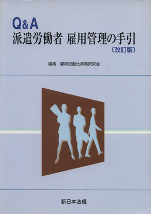 Q&A派遣労働者雇用管理の手引 改訂版