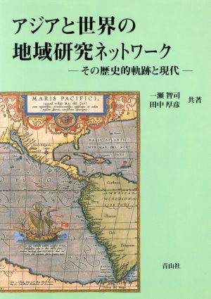 アジアと世界の地域研究ネットワーク その歴史的軌跡と現代