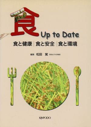 食up to date 食と健康/食と安全/食と環境