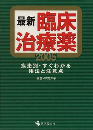 '05 最新臨床治療薬 疾患別・すぐわかる用法と注意点