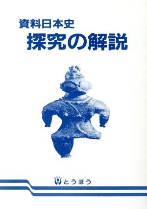 資料日本史 探究の解説