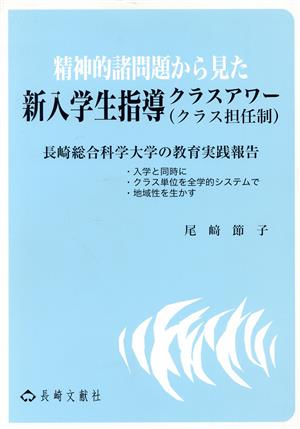 精神的諸問題から見た新入学生指導クラスアワー(クラス担任制)