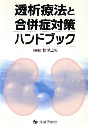 透析療法と合併症対策ハンドブック