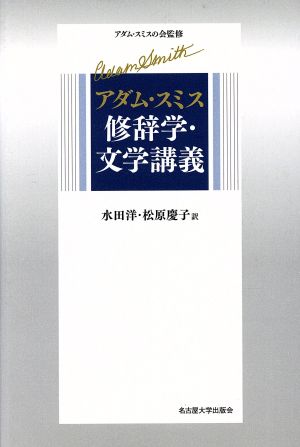 アダム・スミス修辞学・文学講義