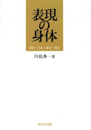 表現の身体 藤村・白鳥・漱石・賢治