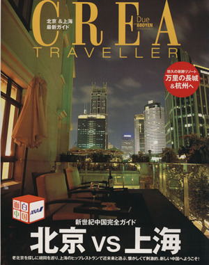 CREA Due Traveller 新世紀中国完全ガイド 北京vs上海
