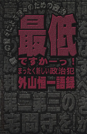 最低ですかーっ！ 外山恒一語録