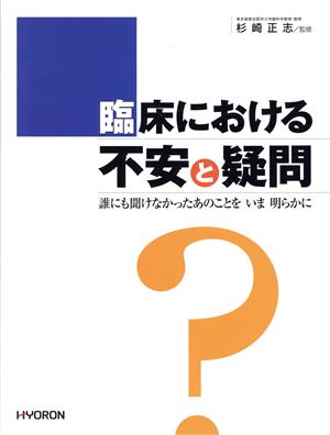 臨床における不安と疑問 誰にも聞けなかったあのことをいま明らかに