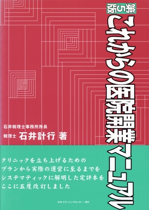 これからの医院開業マニュアル