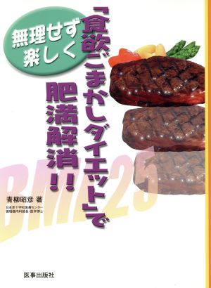 無理せず楽しく「食欲ごまかしダイエット」で肥満解消!!