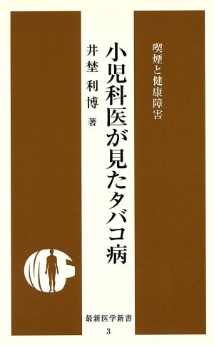 小児科医が見たタバコ病 喫煙と健康障害